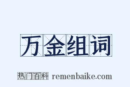 万金组词是什么意思的图片